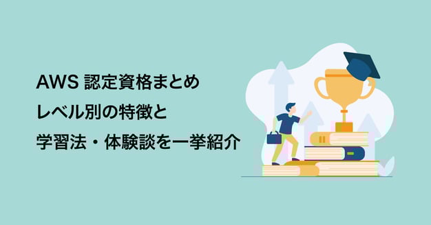 AWS認定資格まとめ｜レベル別の特徴と学習法・体験談を一挙紹介のアイキャッチ