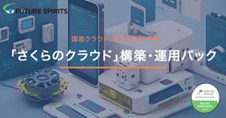 さくらのクラウド活用入門（中）AWSとの比較で学ぶ最適なクラウド選定方法