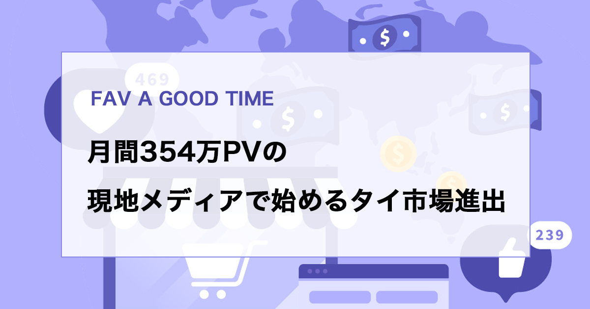 Fav Time FAV A GOOD TIME|月間354万PVの現地メディアで始めるタイ市場進出